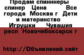 Продам спинннеры, спинер › Цена ­ 150 - Все города, Москва г. Дети и материнство » Игрушки   . Чувашия респ.,Новочебоксарск г.